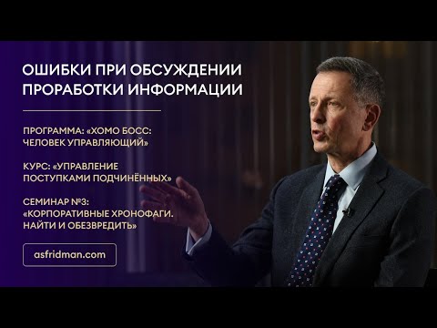 Видео: Ошибки при обсуждении проработки информации