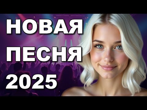 Видео: 💖 ПОТАНЦУЙ ЕЩЁ - НОВАЯ ПЕСНЯ 2025 🎵