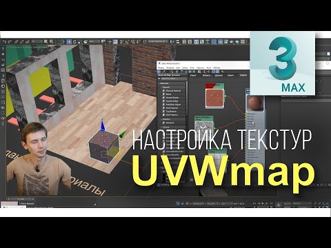Видео: 5.02 Как двигать текстуру на объекте (UVW Map и Tiling)