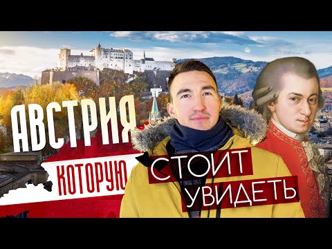 Видео: ЗАЛЬЦБУРГ | Маленький город с БОЛЬШОЙ историей. АВСТРИЯ, которую СТОИТ УВИДЕТЬ