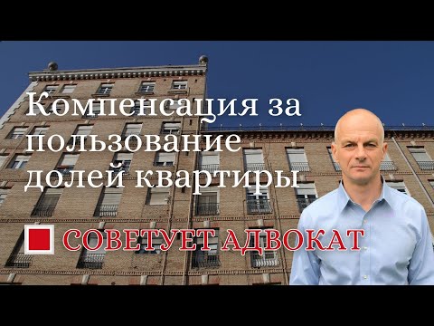 Видео: Компенсация за пользование долей квартиры