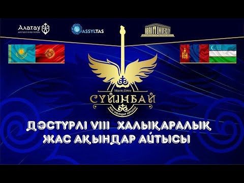 Видео: #Айтыс2024 "Менің пірім  Сүйінбай"