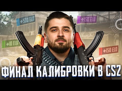 Видео: ТОЧНО ФИНАЛ КАЛИБРОВКИ В КС 2! СКОЛЬКО ДАДУТ ЭЛО ПРИ СОЛО КАЛИБРОВКЕ В CS2