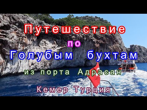 Видео: Голубые бухты из Кемера.Турция