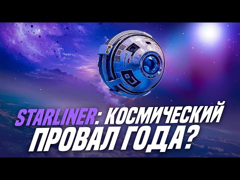 Видео: Starliner: космический провал года?
