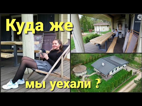 Видео: Обзор нашего домика• Куда уехать на длинные выходные?И всё таки еще один дрон•Германия Vlog 04/25