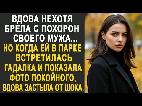 Видео: Вдова нехотя брела по парку. Но когда ей встретилась гадалка и показала фото её мужа....