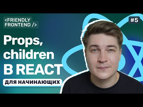 Видео: Props в React. Что такое пропсы, как передавать данные и зачем нужен children