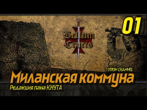 Видео: Bellum Crucis - Миланская коммуна  - 01 "Поход на Геную"