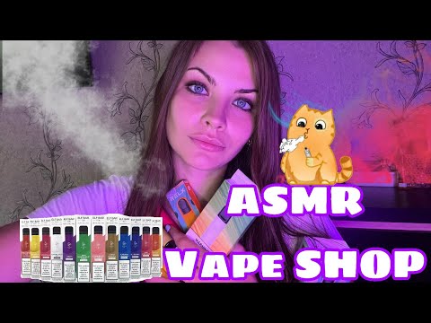 Видео: ASMR ОДНОРАЗКИ И ПАРИЛКИ 💨 ВЕЙП ШОП ПРОДАВЕЦ 🚬 VAPE SHOP АСМР [субтитры]