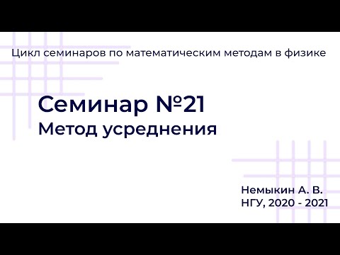 Видео: Метод усреднения Семинар №21