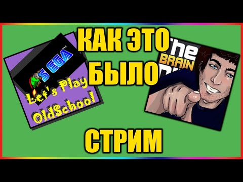 Видео: Дядя Женя и Олег Брейн - Стрим К Истокам :D (11.10.2020)
