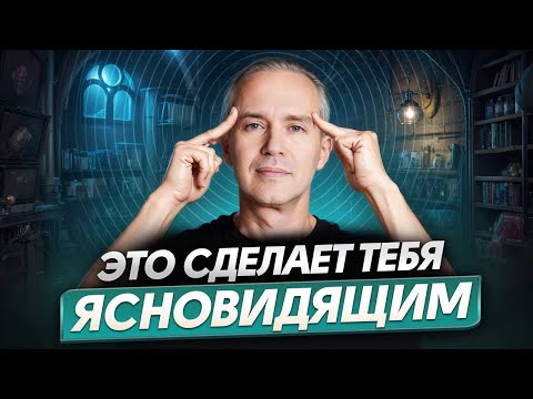 Видео: Это сделает тебя ясновидящим