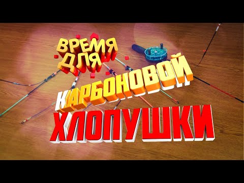 Видео: Карбоновая хлопушка для ловли рипуса или Попытка поймать время