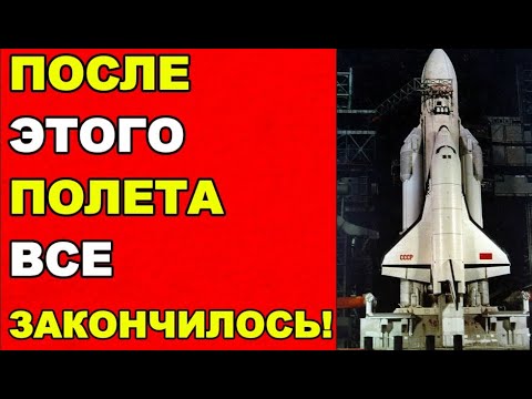 Видео: БУРАН. Полёт, после которого умерла мечта СССР