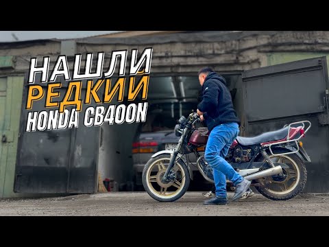 Видео: Купил ДРЕВНИЙ Мотоцикл Honda CB 400N. НАШЕЛ СТАРЫЙ МОТОЦИКЛ ХОНДА CB400
