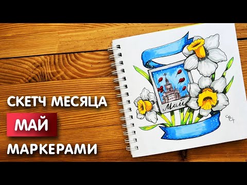 Видео: Рисунок скетч маркерами "Май 2022" для скетчбука | Срисовка картинки для начинающих