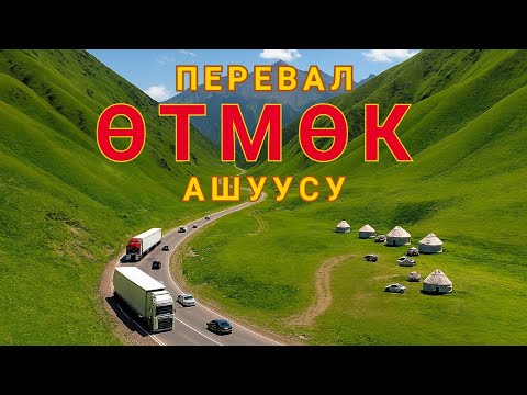 Видео: Өтмөк ашуусу | Бишкек-Талас жолу #отмок #талас #кыргызстан #перевалотмок #kyrgyzstan #travel #kgz 