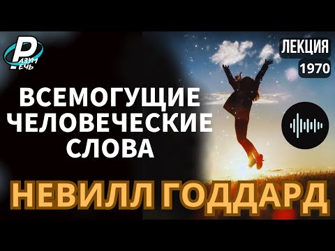 Видео: ВСЕМОГУЩИЕ ЧЕЛОВЕЧЕСКИЕ СЛОВА | Невилл Годдард [1970]