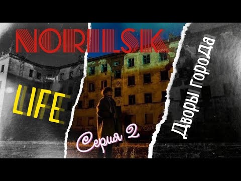 Видео: Дворы #Норильска 2 серия.