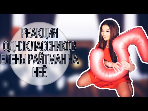 Видео: реакция одноклассников Елены Райтман на неё