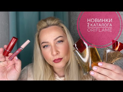 Видео: Новинки 2 каталога Орифлейм