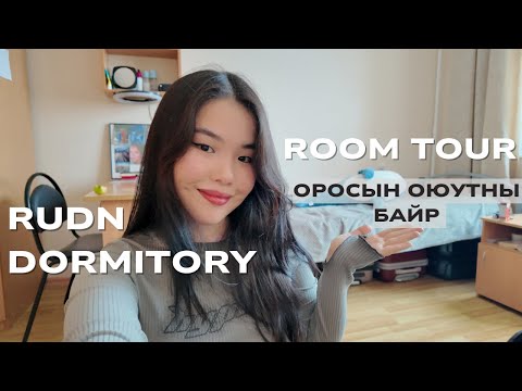 Видео: Оросын Оюутны Дотуур Байр | RUDN Dorm Tour
