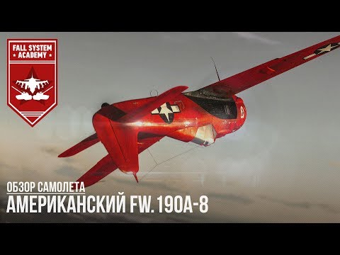 Видео: АМЕРИКАНСКИЙ FW.190A-8 - КРАСНЫЙ БАРОН в War Thunder