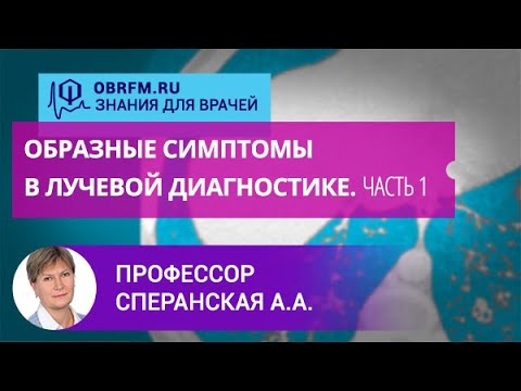 Видео: Профессор Сперанская А.А.: Образные симптомы в лучевой диагностике. Часть 1