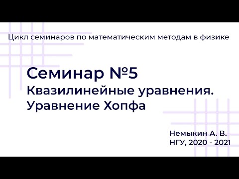 Видео: Квазилинейные уравнения. Уравнение Хопфа Семинар №5