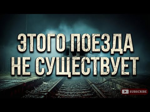 Видео: Я сел в поезд, которого нет в расписании! СТРАШНЫЕ ИСТОРИИ на ночь