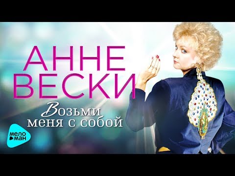 Видео: Анне Вески  -  Возьми меня с cобой (Альбом 2017)