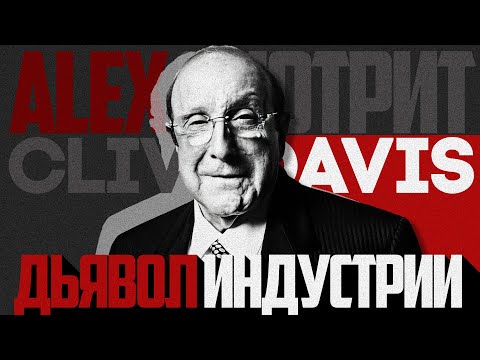Видео: ALEX СМОТРИТ: CLIVE DAVIS - Дьявол Индустрии