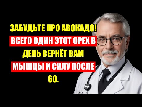 Видео: Врач Умоляет: После 60 Выбросьте Творог! Этот Орех Восстановит Мышцы Лучше Мяса.