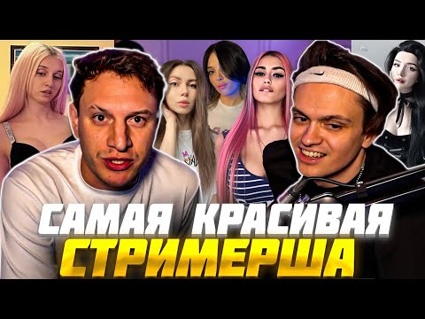 Видео: БУСТЕР И САТИР ВЫБИРАЮТ САМУЮ КРАСИВУЮ СТРИМЕРШУ на ТВИЧЕ / BUSTER SATYR