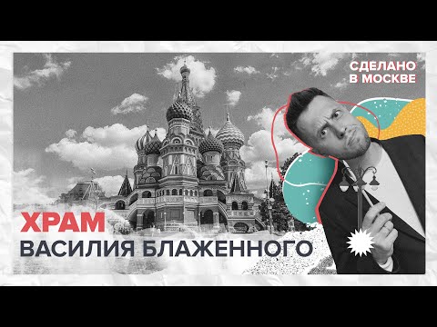 Видео: Сделано в Москве: Храм Василия Блаженного