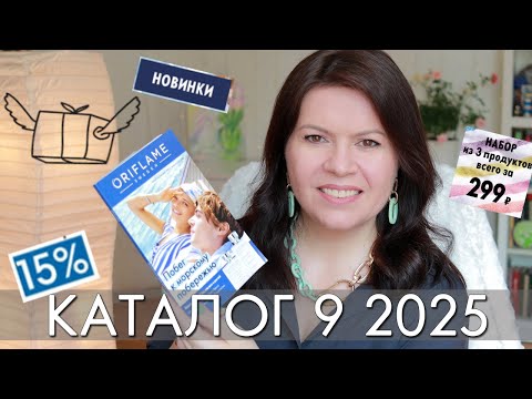 Видео: Что вы пропускаете в каталоге 9 2025? Разбор самых выгодных предложений