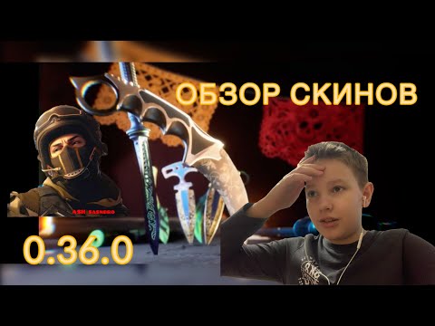 Видео: ОБЗОР СКИНОВ 0.36.0!!!!!