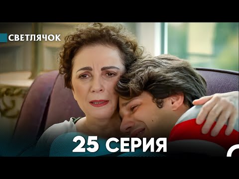 Видео: Светлячок 25 Серия (Русский Дубляж) FULL HD