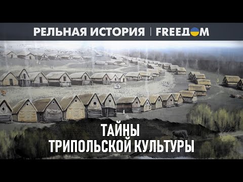 Видео: УДИВИТЕЛЬНО! Ученые РАСКРЫЛИ загадки ТРИПОЛЬСКОЙ культуры | Реальная история