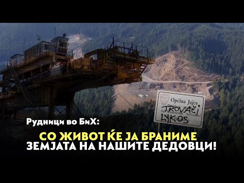 Видео: Рудници во БиХ: Со живот ќе ја браниме земјата на нашите дедовци