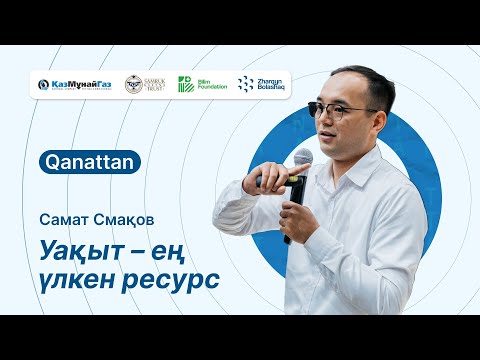 Видео: Уақыт – ең үлкен ресурс | Самат Смақов | Qanattan