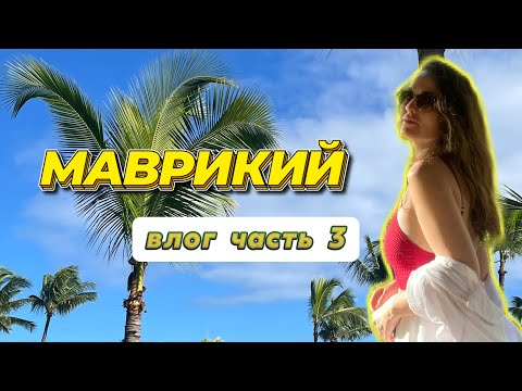 Видео: Маврикий: парк Шамарель, Ле Морн и подводный водопад