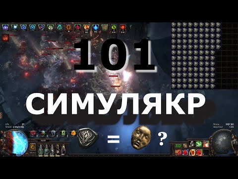 Видео: Проект "101 Симулякр". Trial of the Ancestors