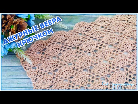 Видео: Ажурный узор крючком Веера