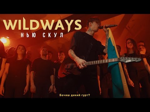 Видео: Wildways - Нью скул (Music Video)