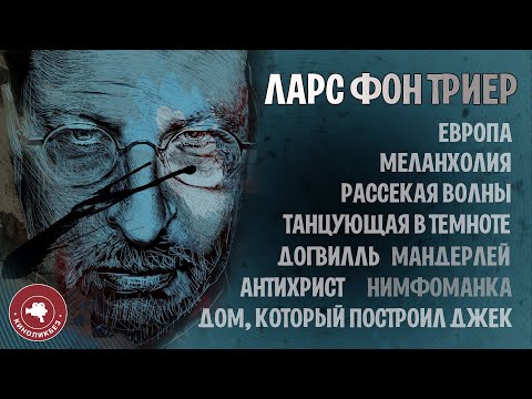 Видео: #КИНОЛИКБЕЗ : Ларс фон Триер