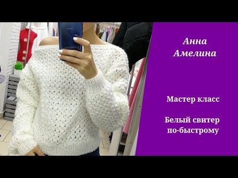 Видео: Белый свитерок по быстрому.  Легко и просто!