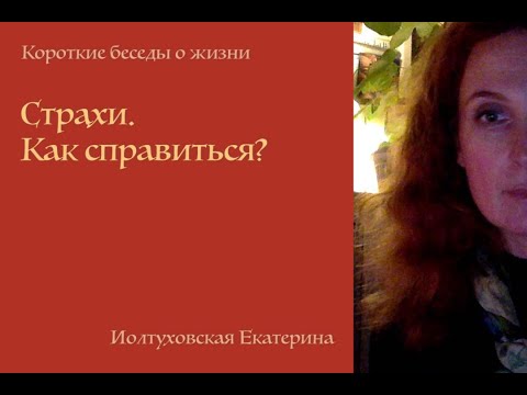 Видео: Страхи. Как справиться? Екатерина Иолтуховская.