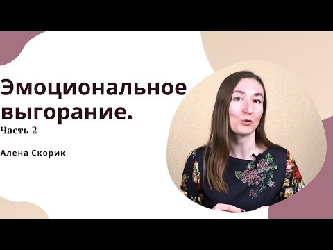 Видео: Эмоциональное выгорание мамы. Часть 2